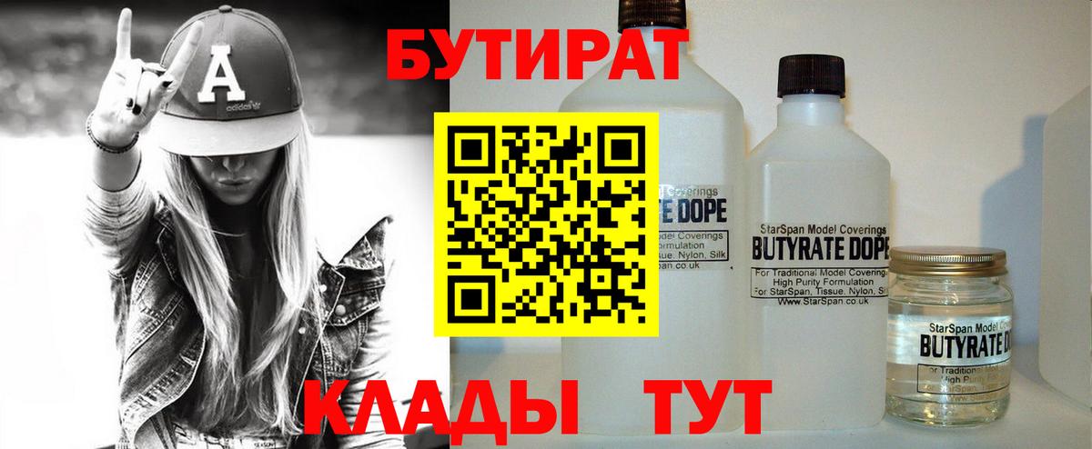 Бутират  Вход с VPN  Казань  БУТИРАТ бутандиол 